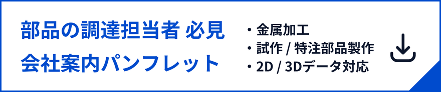 会社案内ダウンロード